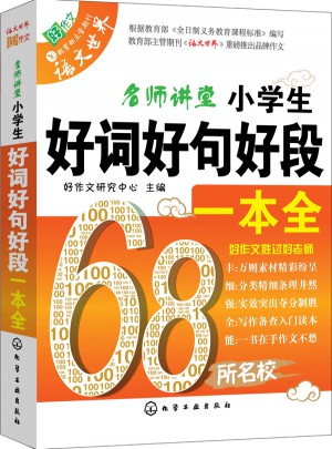 小學生好詞好句好段一本全