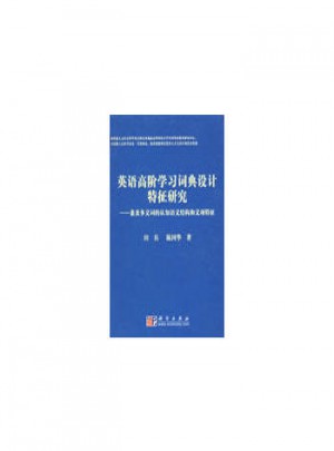英語高階學習詞典設計特征研究
