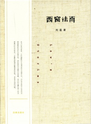 西窗法雨 （精裝版）