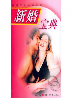 新婚寶典