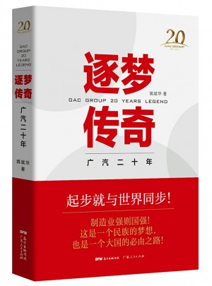 逐夢傳奇：廣汽二十年