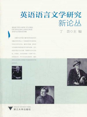 英語語言文學研究新論叢
