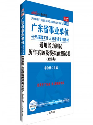 中公版 2017廣東省事業單位公開招聘工作人員考試專用教材：通用能力測試歷年真題及模擬預測試卷(衛生類)