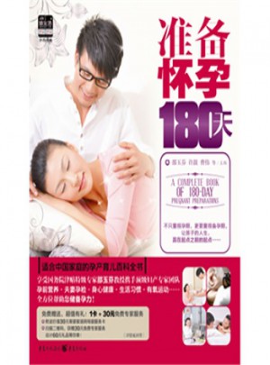 準備懷孕180天
