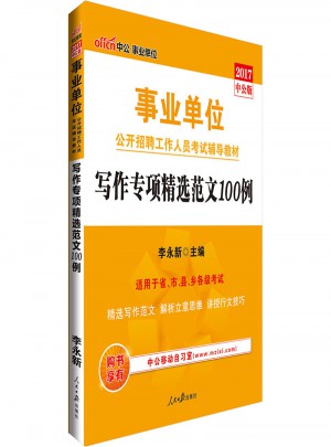 中公版 2017事業單位公開招聘工作人員考試輔導教材：寫作專項精選范文100例