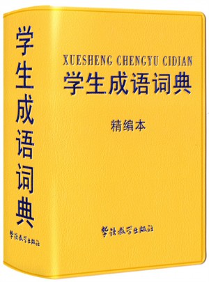 學生成語詞典：精編本
