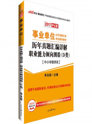 中公版 2017事業單位公開招聘分類考試輔導教材：歷年真題匯編詳解職業能力傾向測驗(D類)