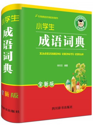小學生成語詞典（全新版）
