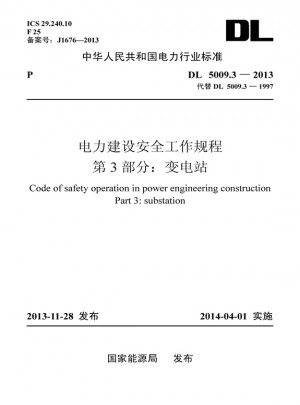 電力建設安全工作規程 第3部分：變電站