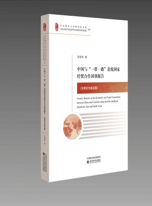 中國與“一帶一路”沿線國家經貿合作國別報告