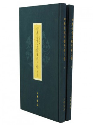 四庫全書目錄資料三種(共2冊)