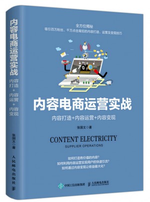 內容電商運營實戰：內容打造+內容運營+內容變現