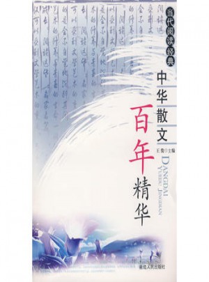 中華散文·百年精華
