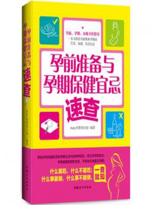 孕前準備與孕期保健宜忌速查