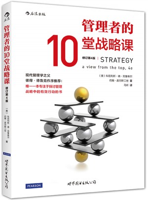 管理者的10堂戰略課（修訂第4版）