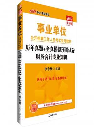 中公版 2017事業單位公開招聘工作人員考試專用教材：歷年真題 全真模擬預測試卷財務會計專業知識