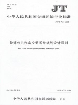 JT/T 960-2015 快速公共汽車交通系統規劃設計導則