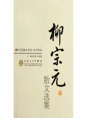 百花散文書系：古代部分