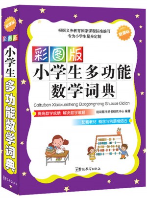 彩圖版小學生多功能數學詞典（32開）