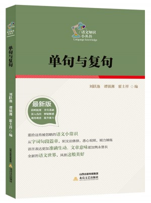 語文知識小叢書：單句與復句(版)