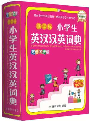 新課標小學生英漢漢英詞典(雙色圖解版)