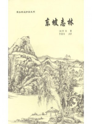 案頭枕邊珍品系列：東坡志林