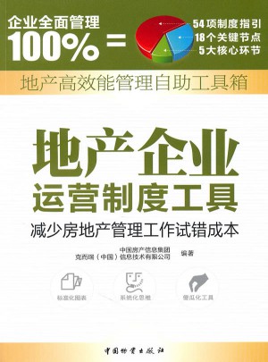 地產企業運營制度工具