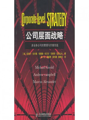 公司層面戰略