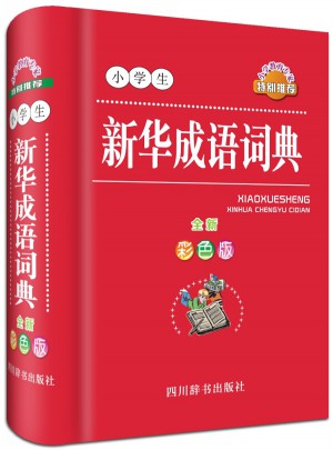 小學生新華成語詞典(全新彩色版)