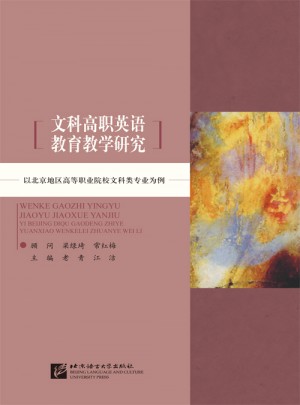 文科高職英語教育教學研究