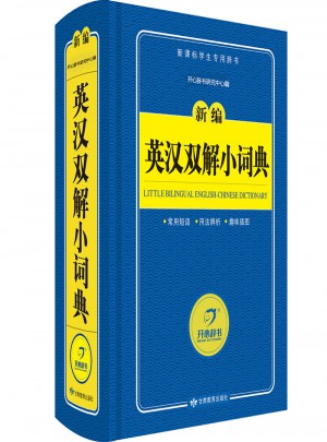 新編英漢雙解小詞典