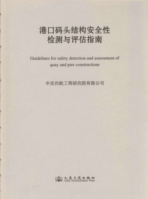 港口碼頭結(jié)構(gòu)安全性檢測與評估指南
