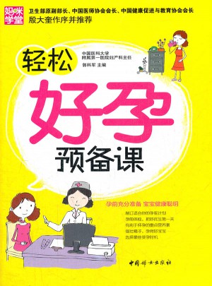 輕松好孕預備課