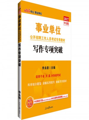 中公版 2017事業單位公開招聘工作人員考試專用教材：寫作專項突破