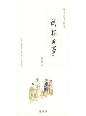 武林舊事(插圖本)