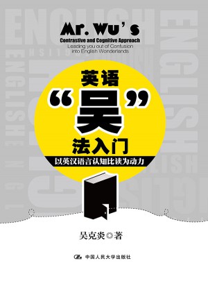 英語“吳”法入門：以英漢語言認知比讀為動力