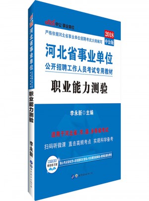 中公版 2018河北省事業單位公開招聘工作人員考試專用教材：職業能力測驗