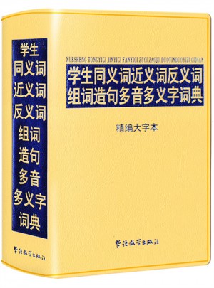 學生同義詞近義詞反義詞組詞造句多音多義字詞典