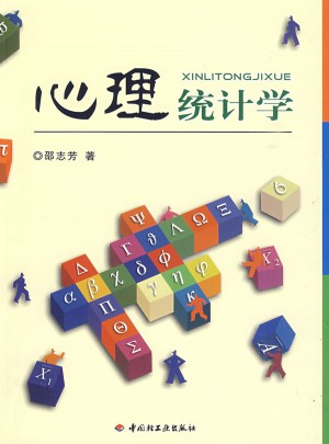 心理統(tǒng)計(jì)學(xué)（萬千心理）