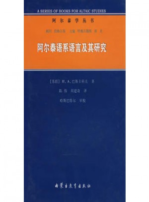 阿爾泰語系語言及其研究