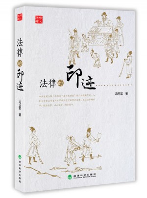 法律的印跡