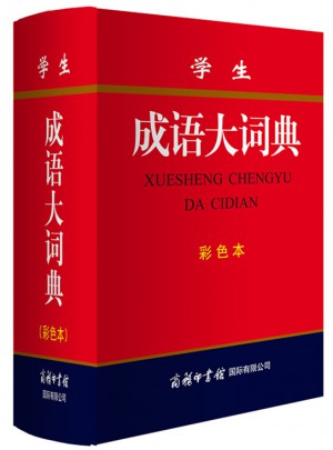 學生成語大詞典(彩色本)