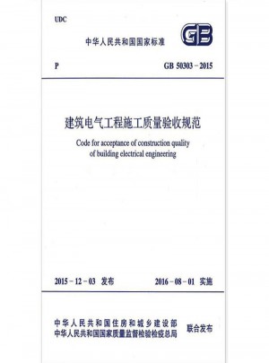 GB 50303-2015 建筑電氣工程施工質量驗收規(guī)范