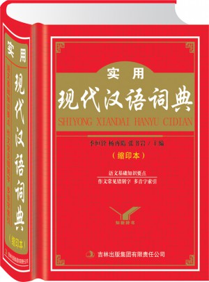 知新辭書：實用現代漢語詞典(縮印本)