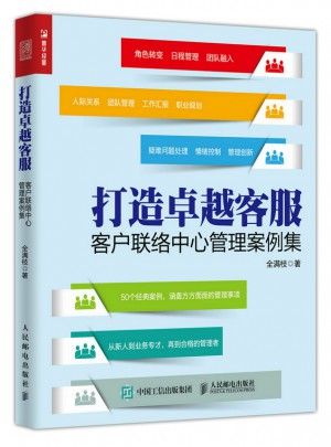 打造客服：客戶聯絡中心管理案例集