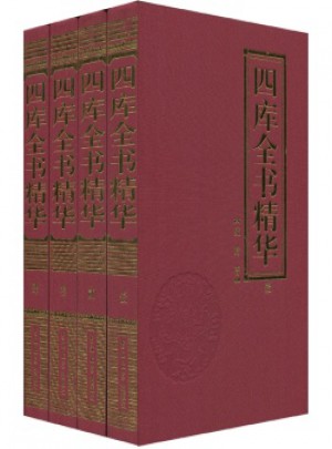 四庫全書精華(套裝共4冊)