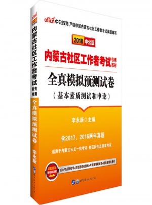 中公版·2018內蒙古社區工作者考試專用教材：全真模擬預測試卷