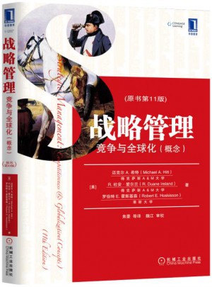 戰略管理：競爭與全球化(概念)(原書第11版）