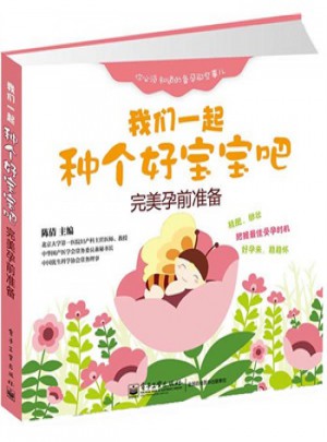 我們一起種個好寶寶吧