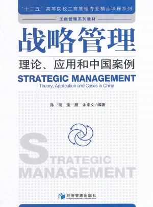 戰略管理:理論、應用和中國案例